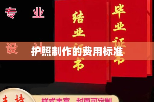 河南护照制作的费用标准