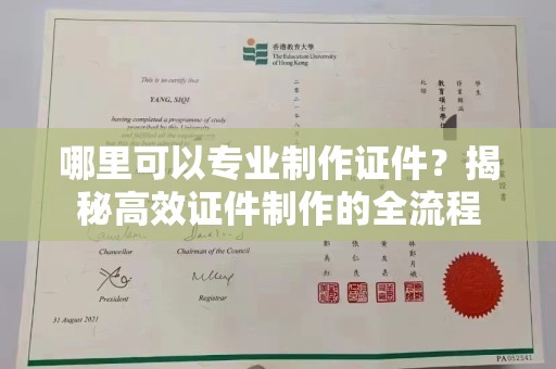 临朐哪里可以专业制作证件？揭秘高效证件制作的全流程