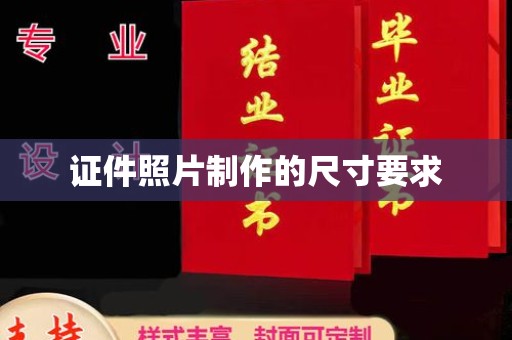 休宁证件照片制作的尺寸要求