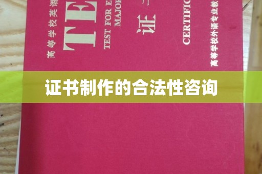 台南证书制作的合法性咨询