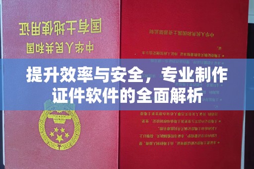 双滦提升效率与安全，专业制作证件软件的全面解析