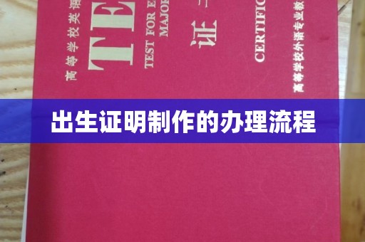 榆树出生证明制作的办理流程