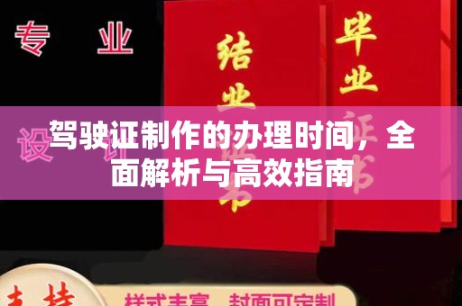 蠡县驾驶证制作的办理时间，全面解析与高效指南