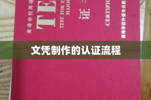 万源文凭制作的认证流程